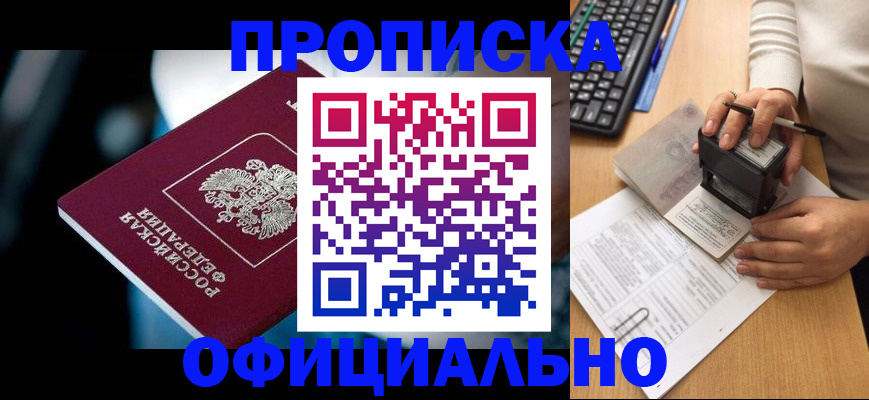 прописка штамп в Новосибирской области